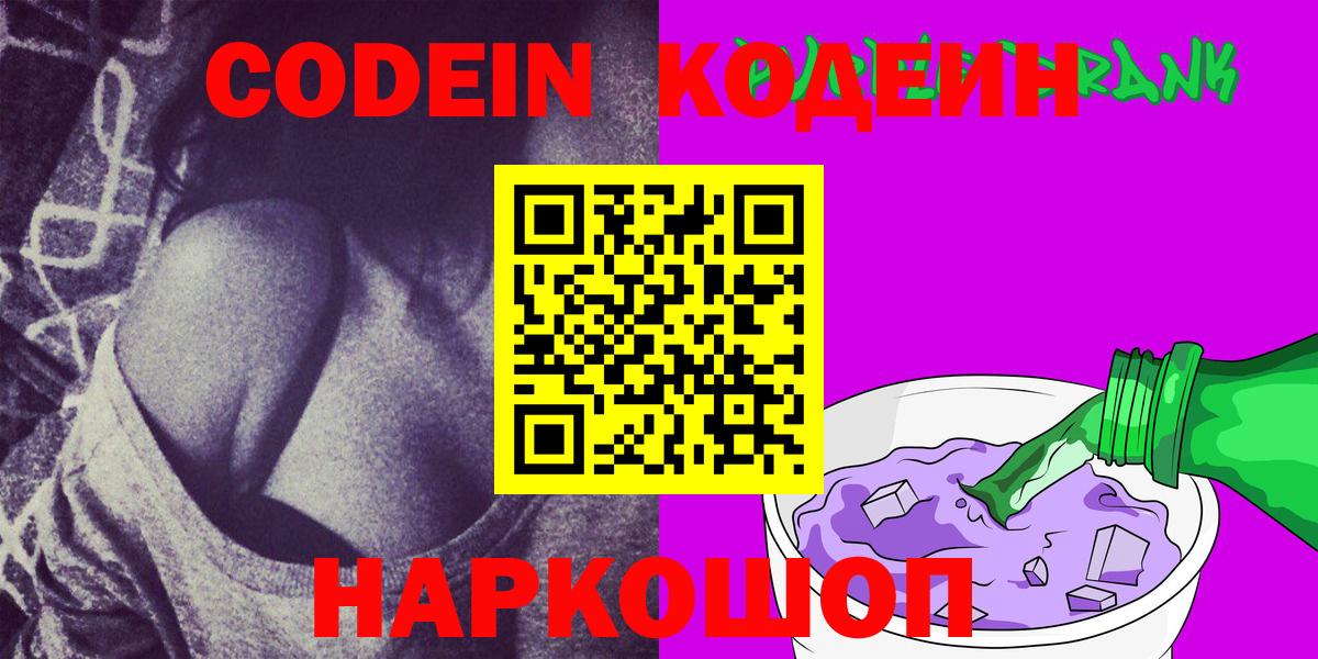 Codein напиток Lean (лин)  Вход с VPN  Сокол  Кодеиновый сироп Lean Purple Drank 